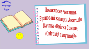 Позакласне читання. Віршовані загадки Анатолія Качана «Квітка Сонця», «Світов@ павутин@» (презентація, робочий аркуш, інтерактивна вікторина)