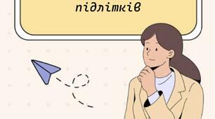 Інтерактивний практикум з медіаграмотності для підлітків