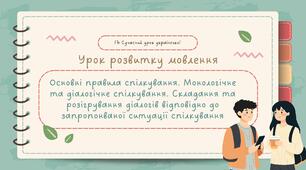 РМ "Основні правила спілкування. Монологічне та діалогічне спілкування. Складання та розігрування діалогів відповідно до запропонованої ситуації спілкування" УРМ Презентація