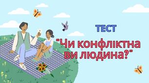 Тест "Чи конфліктна ви людина?"