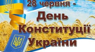 День Конституції України