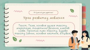 РМ "Текст. Тема, основна думка тексту, мікротема, тематичне речення, ключові слова. Простий план тексту. Будова тексту (зачин, основна частина, кінцівка)" УРМ Презентація