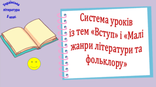 Система уроків з тем "Вступ", "Малі жанри фольклору та літератури" (6 презентацій, до кожної додається робочий аркуш та інтерактивна вікторина або гра)