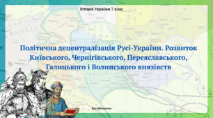 Політична децентралізація Русі-України. Розвиток Київського, Чернігівського, Переяславського, Галицького і Волинського князівств