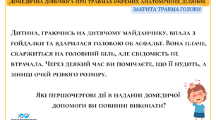 Ситуаційні завдання "Домедична допомога при травмах окремих анатомічних ділянок" (флешкарти)