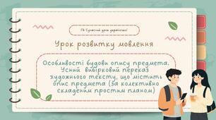 РМ "Особливості будови опису предмета. Усний вибірковий переказ художнього тексту, що містить опис предмета (за колективно складеним простим планом)" УРМ Презентація