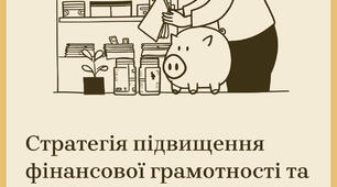 Стратегічне підґрунтя для підвищення рівня фінансової грамотності та зростання добробуту населення України