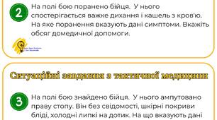 Ситуаційні завдання "Тактична медицина"
