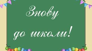 Напис "Знову до школи!"