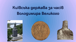 Київська держава за часів Володимира Великого