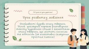 РМ "Особливості будови опису тварини. Усний докладний переказ розповідного тексту художнього стилю з елементами опису тварини, що містить синоніми та антоніми(за колективно складеним простим планом)" УРМ Презентація