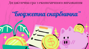 «Бюджетна скарбничка» дидактична гра