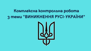 Комплексна контрольна робота № 1 за групами результатів  з теми "ВИНИКНЕННЯ РУСІ-УКРАЇНИ"