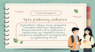 РМ "Особливості твору-опису предмета. Письмовий твір-опис предмета з використанням слів із суфіксами й префіксами, що надають тексту емоційного забарвлення та виразності (у художньому стилі)" УРМ Презентація