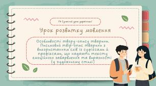 РМ "Особливості твору-опису тварини. Письмовий твір-опис тварини з використанням слів із суфіксами й префіксами, що надають тексту емоційного забарвлення та виразності (у художньому стилі)" УРМ Презентація