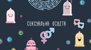 Комплексна сексуальна освіта дітей та молоді у закладах освіти.