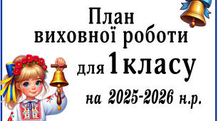 План виховної роботи на 2025-2026 н.р. для 1 класу(1)