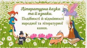 Літературна казка та її ознаки