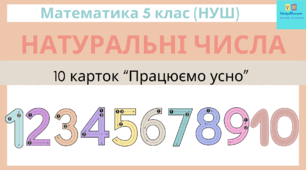 Натуральні числа.  5 клас (НУШ) . Презентація "Працюємо усно"
