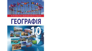 Календарно-тематичне планування з курсу «Географія" на 2025-2026 н. р. 10 клас. 52 години. За підручником В.М. Бойко, Ю.С. Брайчевський, Б.П. Яценко та програмою від 03 серпня 2022 року № 698