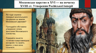 Московське царство в XVI - на початку XVIII ст. Утворення Російської імперії