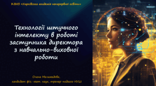 Технології штучного інтелекту в роботі заступника директора  з навчально-виховної роботи