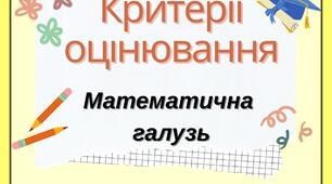 Критерії оцінювання. Математична галузь.