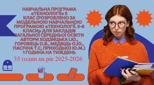 Навчальна програма «Технології» 5 клас  ( автори Ходзицька І.Ю., Горобець О.В., Медвідь О.Ю., Пасічна Т.С, Приходько Ю.М.) 1 година на тиждень (35 годин на рік) на 2025/2026 навчальний рік