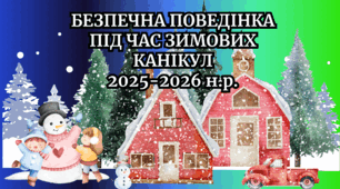 Відео+ PDF документ. Безпечна поведінка під час зимових канікул 2025-2026.