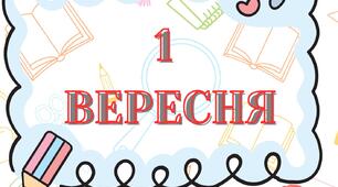 " З днем знань!" -розтяжка