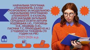 Навчальна програма «Технології» 6 клас  ( автори Ходзицька І.Ю., Горобець О.В., Медвідь О.Ю., Пасічна Т.С, Приходько Ю.М.) 2 години на тиждень (70 годин на рік) на 2025/2026 навчальний рік