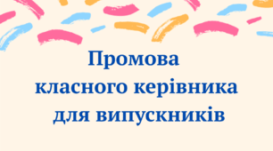 Промова класного керівника для випускників