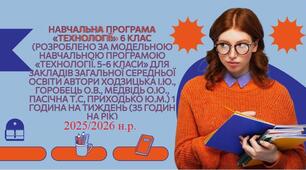 Навчальна програма «Технології» 6 клас (автори Ходзицька І.Ю., Горобець О.В., Медвідь О.Ю., Пасічна Т.С, Приходько Ю.М.) 1 година на тиждень (35 годин на рік) на 2025/2026 навчальний рік.