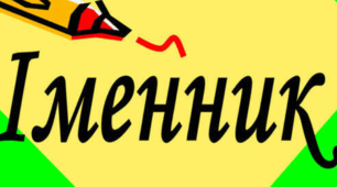 Подорож Україною з Іменником: мовна мандрівка крізь простір і культуру