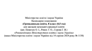 Календарне планування «Громадянська освіта. 8 клас» (0,5 год).  Авт. Пометун О. І., Ремех Т. О., Сєрова Г. В.