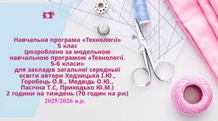Навчальна програма «Технології» 5 клас НУШ  автори Ходзицька І.Ю., Горобець О.В., Медвідь О.Ю., Пасічна Т.С, Приходько Ю.М.) 2 години на тиждень (70 годин на рік)+КТП