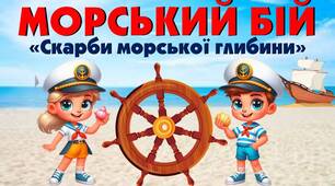 Інтерактивна презентація "Морський бій"