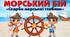 Інтерактивна презентація "Морський бій"
