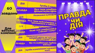 Гра для друку "Правда чи дія "