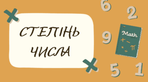 СТЕПІНЬ ЧИСЛА