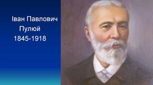Сценарій радіопередачі «Іван Пулюй: життя присвячене  науці і Україні»
