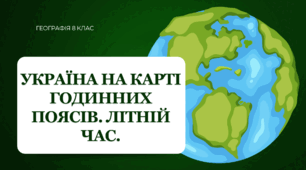 Презентація для 8 класу НУШ на тему: "Україна на карті годинних поясів. Літній час"