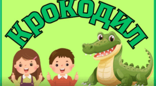 ГРА "КРОКОДИЛ"🐊