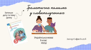 Граматична помилка  у словосполученнях. 5 клас НУШ