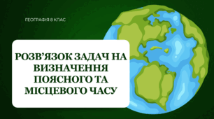 Презентація для 8 класу НУШ на тему: "Розв’язок задач на визначення поясного та місцевого часу"