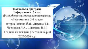 Навчальна програма Інформатика. 5 клас (Розроблено за модельною програмою «Інформатика. 5-6 класи»  авторів Ривкінд Й.Я., Лисенко Т.І., Чернікова Л.А., Шакотько В.В.) 1 година на тиждень (35 годин на рік) 2025/2026 н.р.