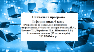 Навчальна програма Інформатика. 6 клас  (Розроблено за модельною програмою «Інформатика. 5-6 класи»  авторів Ривкінд Й.Я., Лисенко Т.І., Чернікова Л.А., Шакотько В.В.)