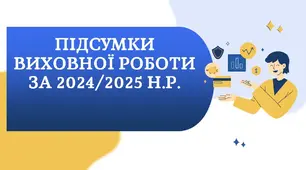 НАКАЗ "Про підсумки виховної роботи  за 2024/2025 н.р." 29 стор.