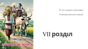 Микола Гоголь "Сорочинський ярмарок". Розділ 7