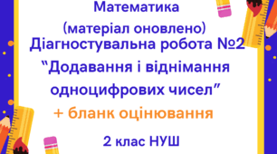 Математика. Діагностувальна робота №2 "Додавання і віднімання одноцифрових чисел" + бланк оцінювання для 2-го класу (оновлений матеріал)